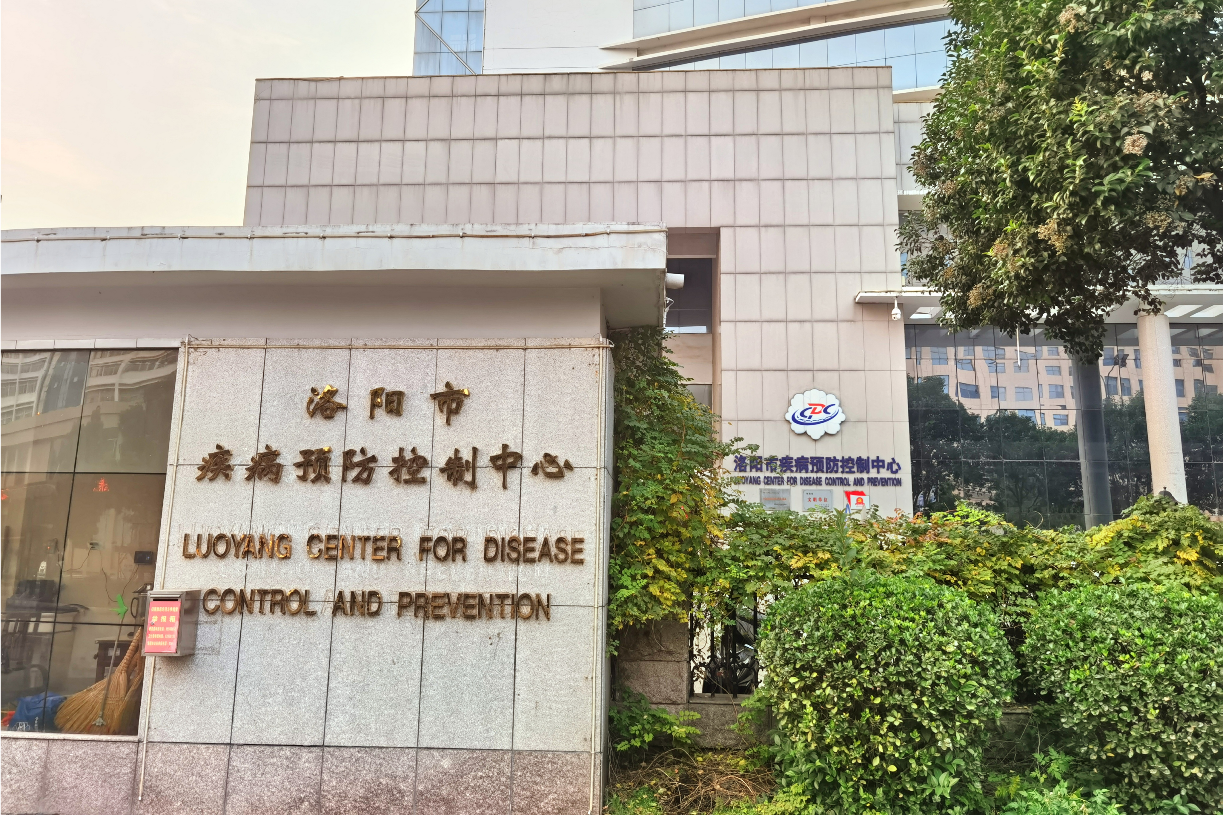 洛阳市疾病预防控制中心
