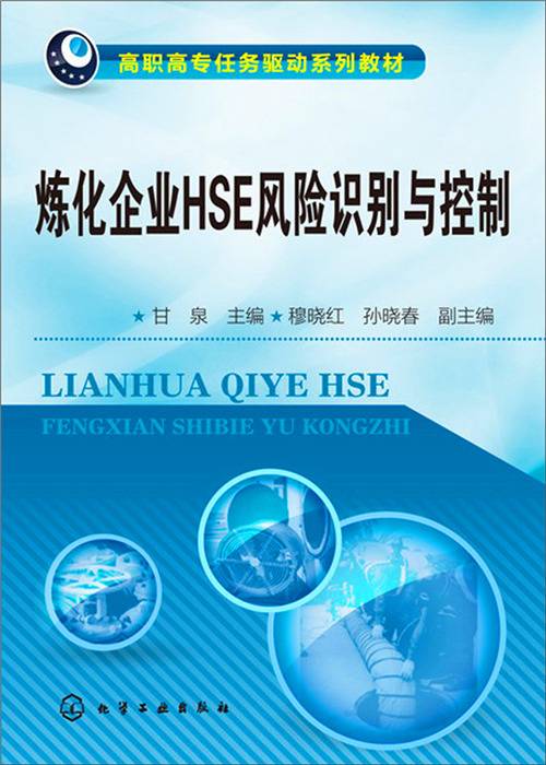 炼化企业HSE风险识别与控制_百度百科