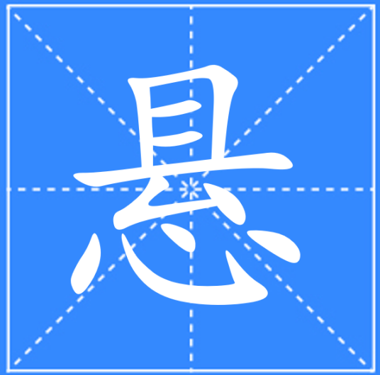 悬（汉语文字）_百度百科