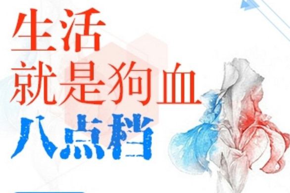 生活就是狗血八点档
