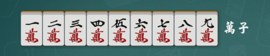 万子（麻将术语）_百度百科