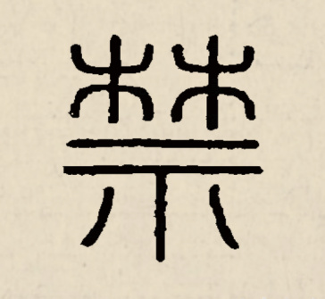 禁（汉语文字）_百度百科