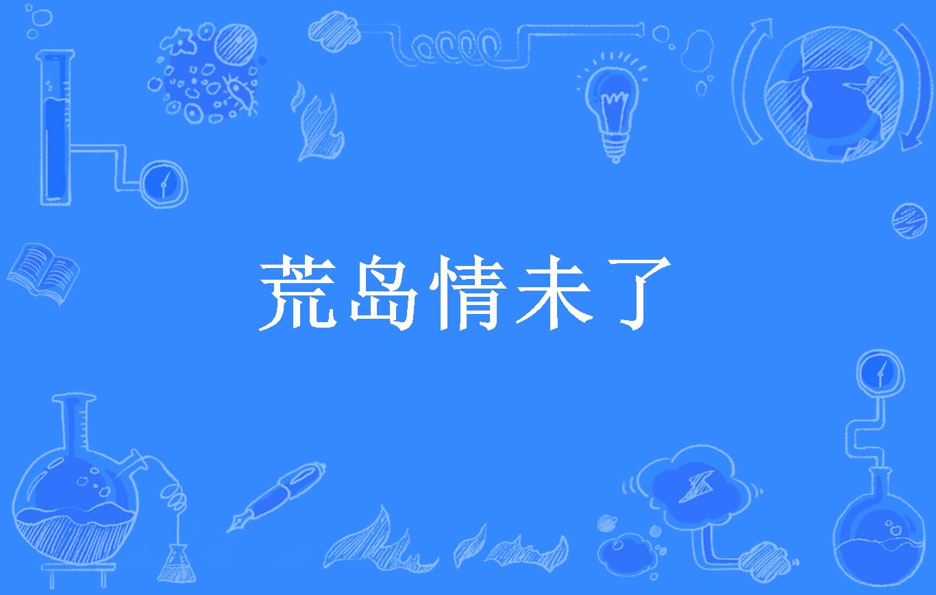 荒岛情未了
