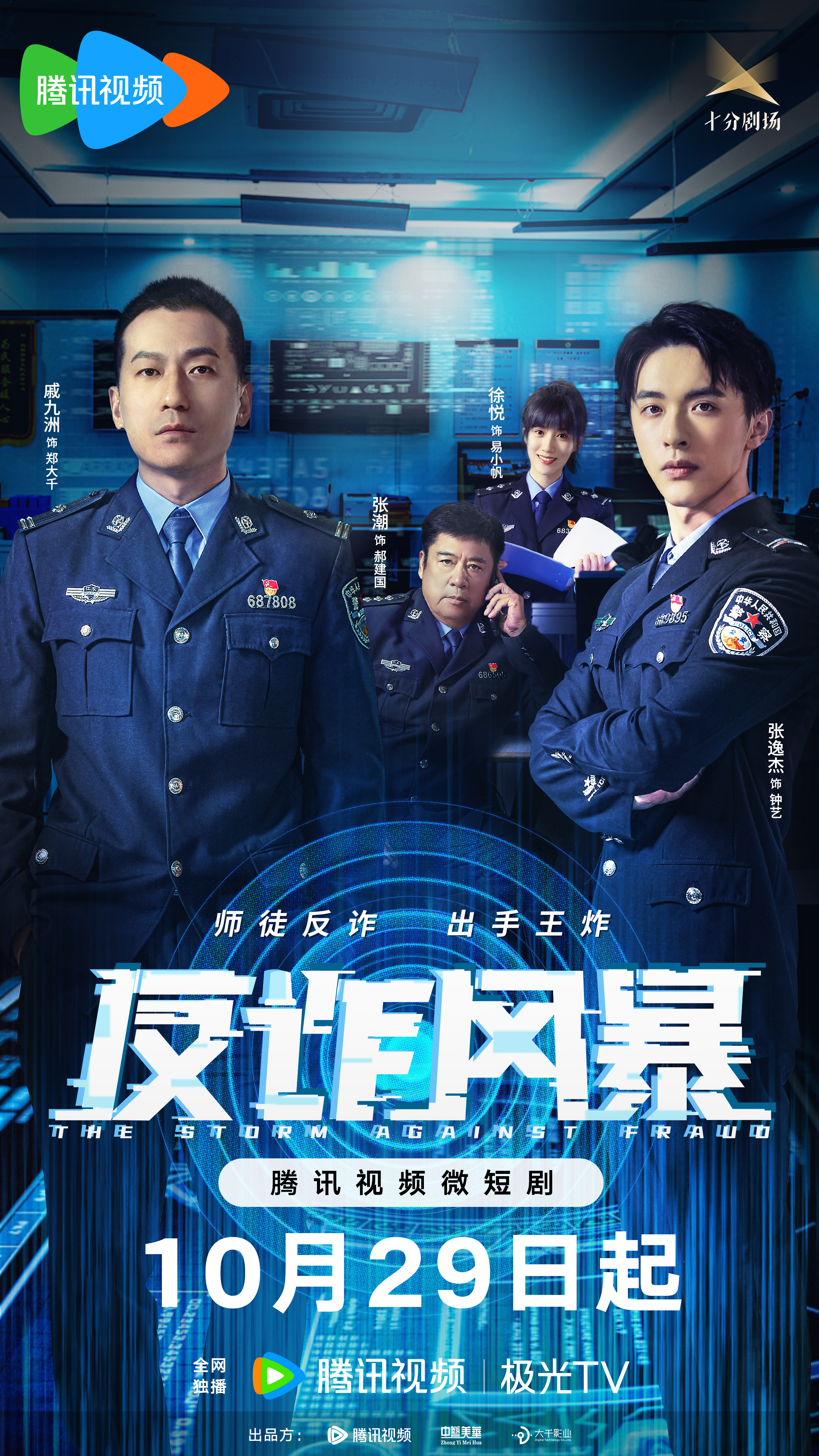 反诈风暴