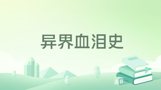 异界血泪史_百度百科