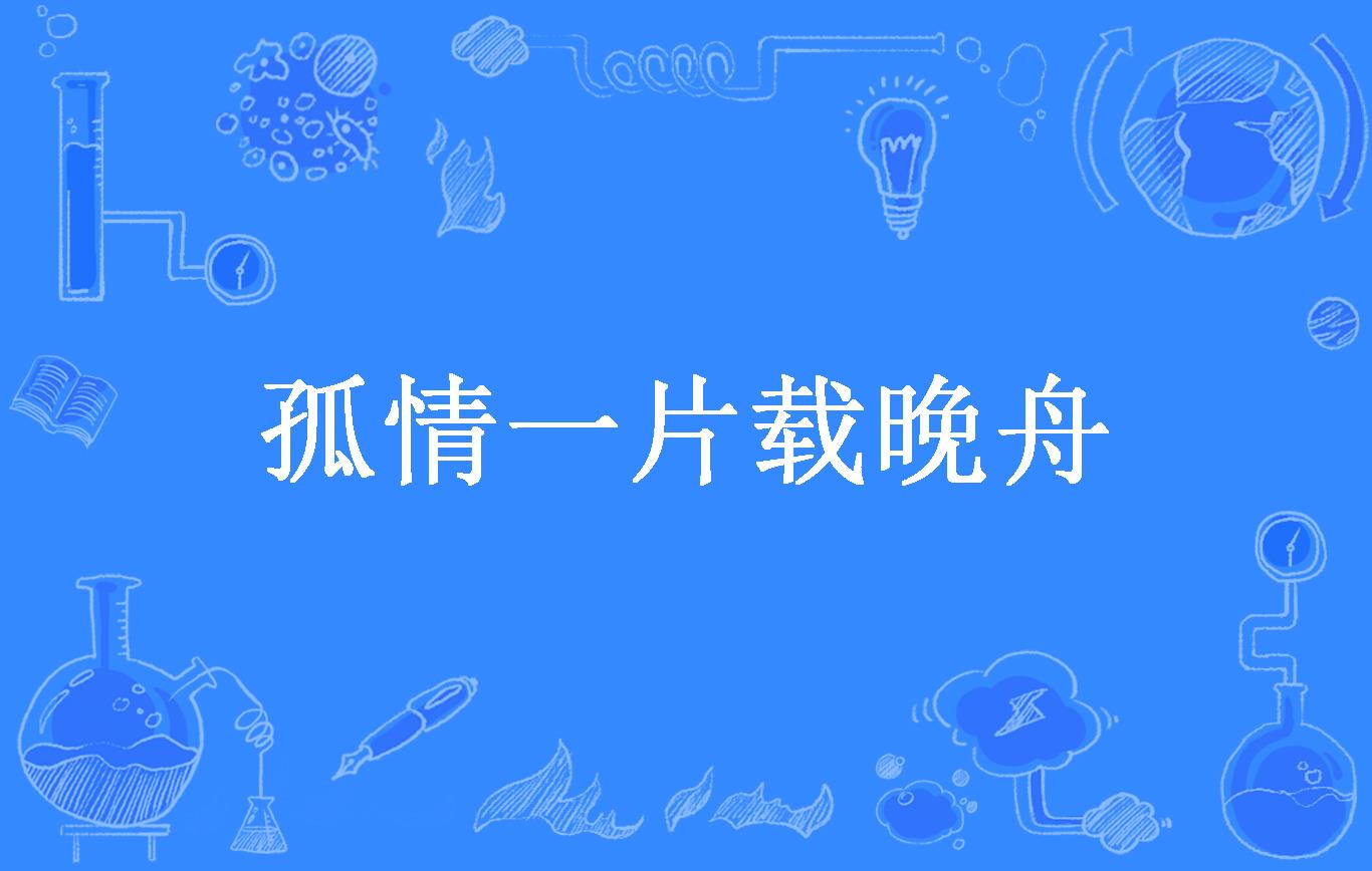 孤情一片载晚舟