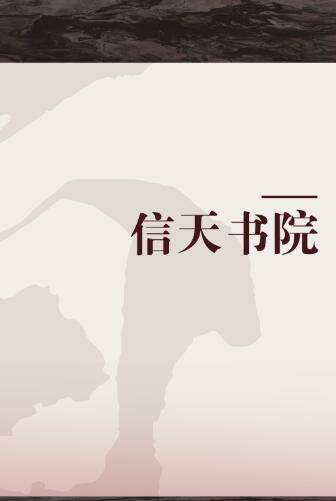 信天书院_百度百科
