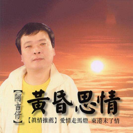 黄昏思情（阿吉仔演唱的歌曲）_百度百科