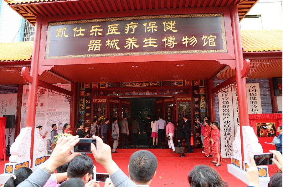 凯仕乐医疗保健器械养生博物馆