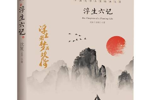 浮生六记