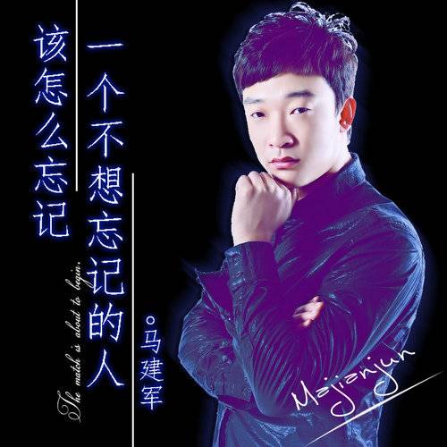 该怎么忘记一个不想忘记的人_百度百科