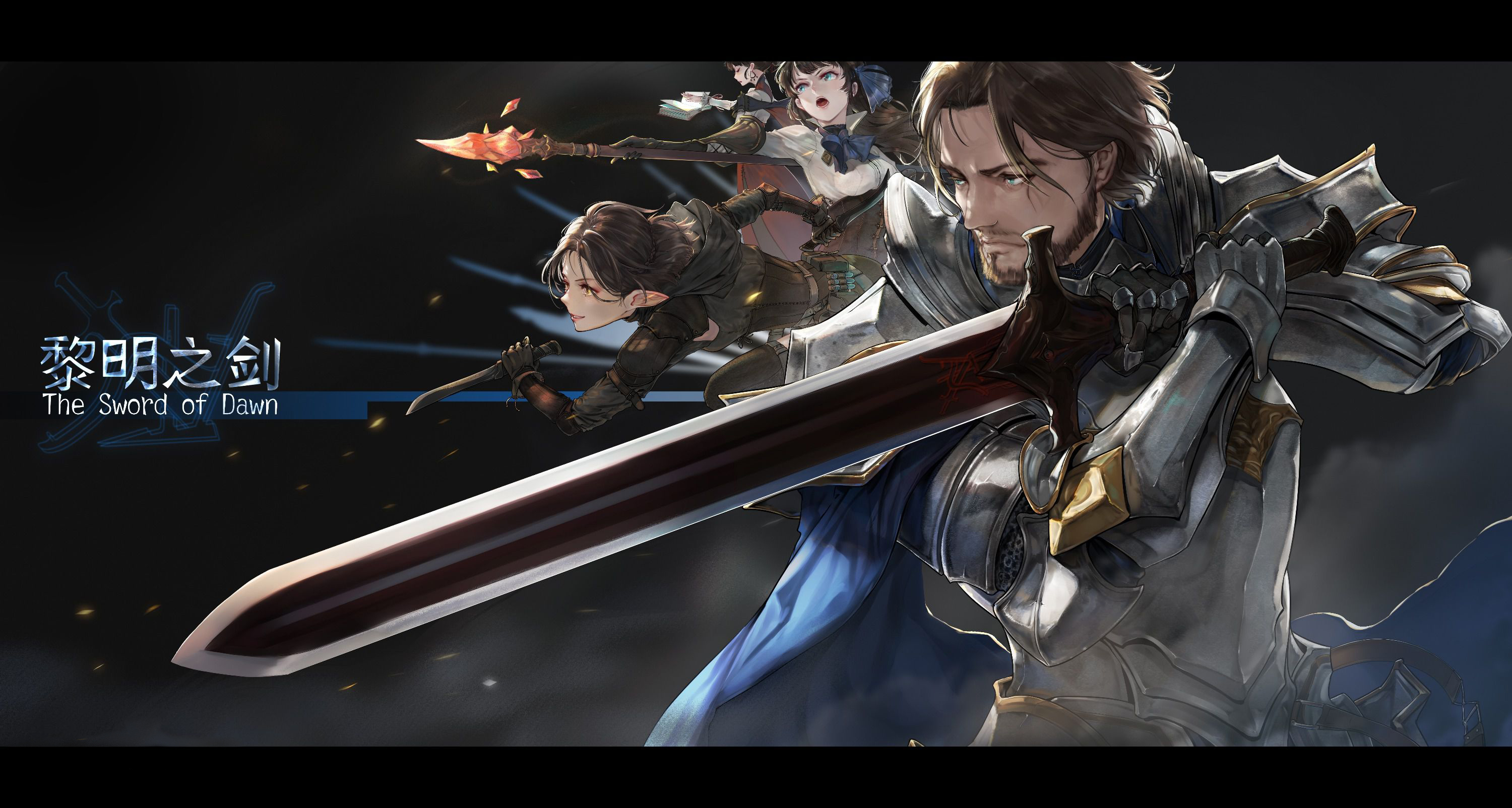 黎明之剑