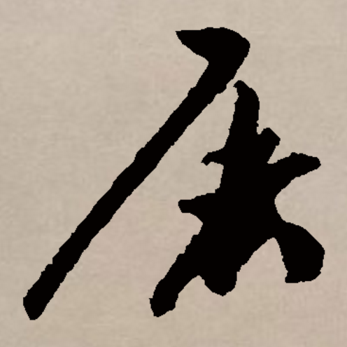  p data-id="gnxbqboo7e">屠,汉语一级通用汉字( a target="_blank"