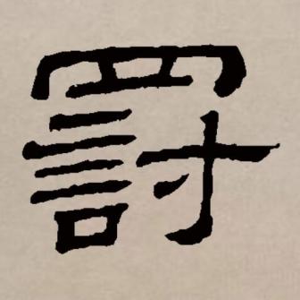 罚（汉语文字）_百度百科