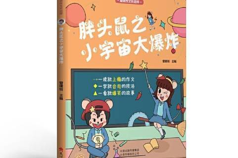 胖头鼠之小宇宙大爆炸