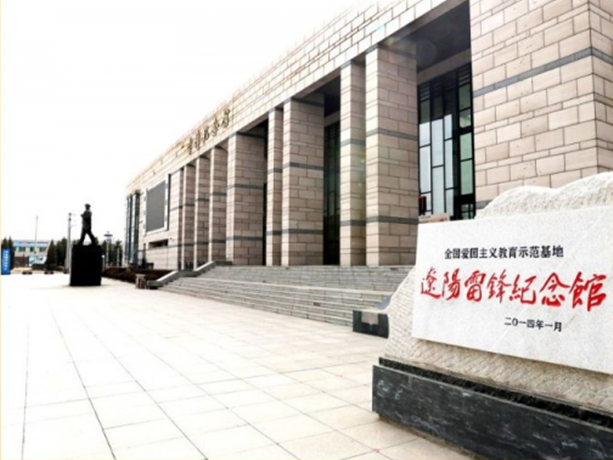 辽阳市弓长岭区雷锋纪念馆,位于 a target="_blank" href="/item/辽宁