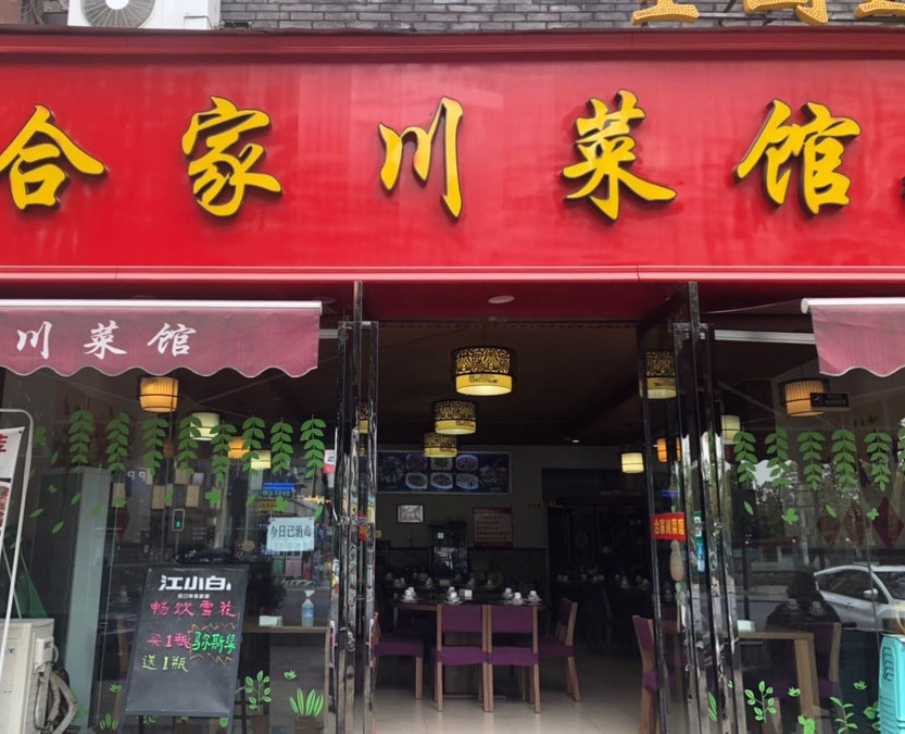 合家川菜馆