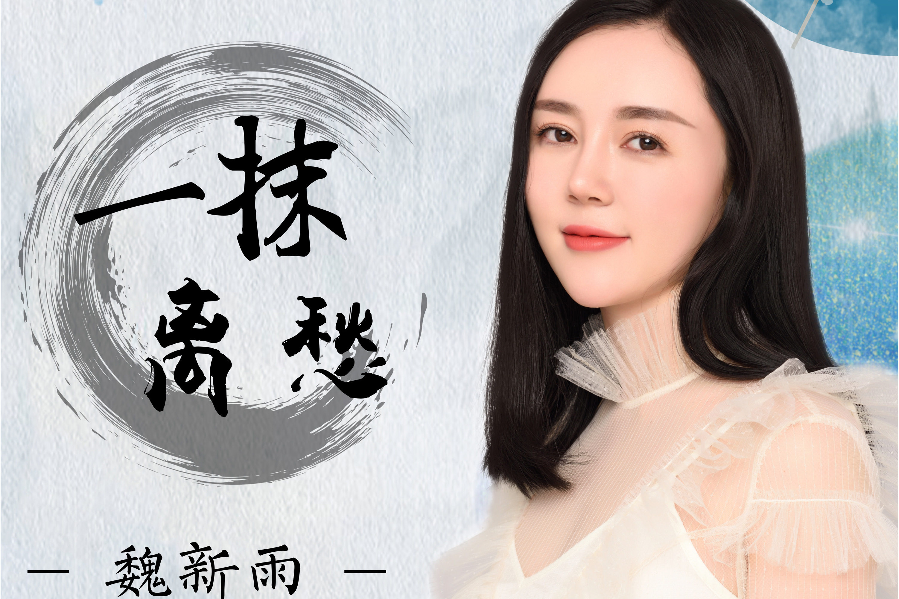 是由可泽作词,作曲, a target="_blank" href="/item/魏新雨/5444310"