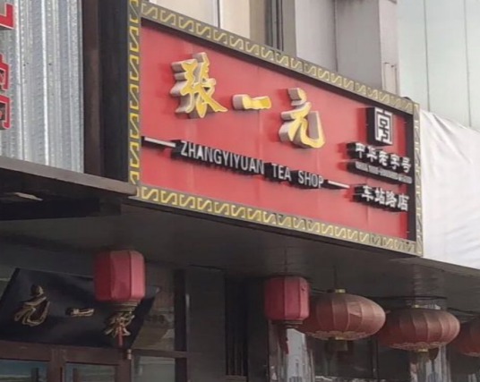 张一元（中仓店）_百度百科