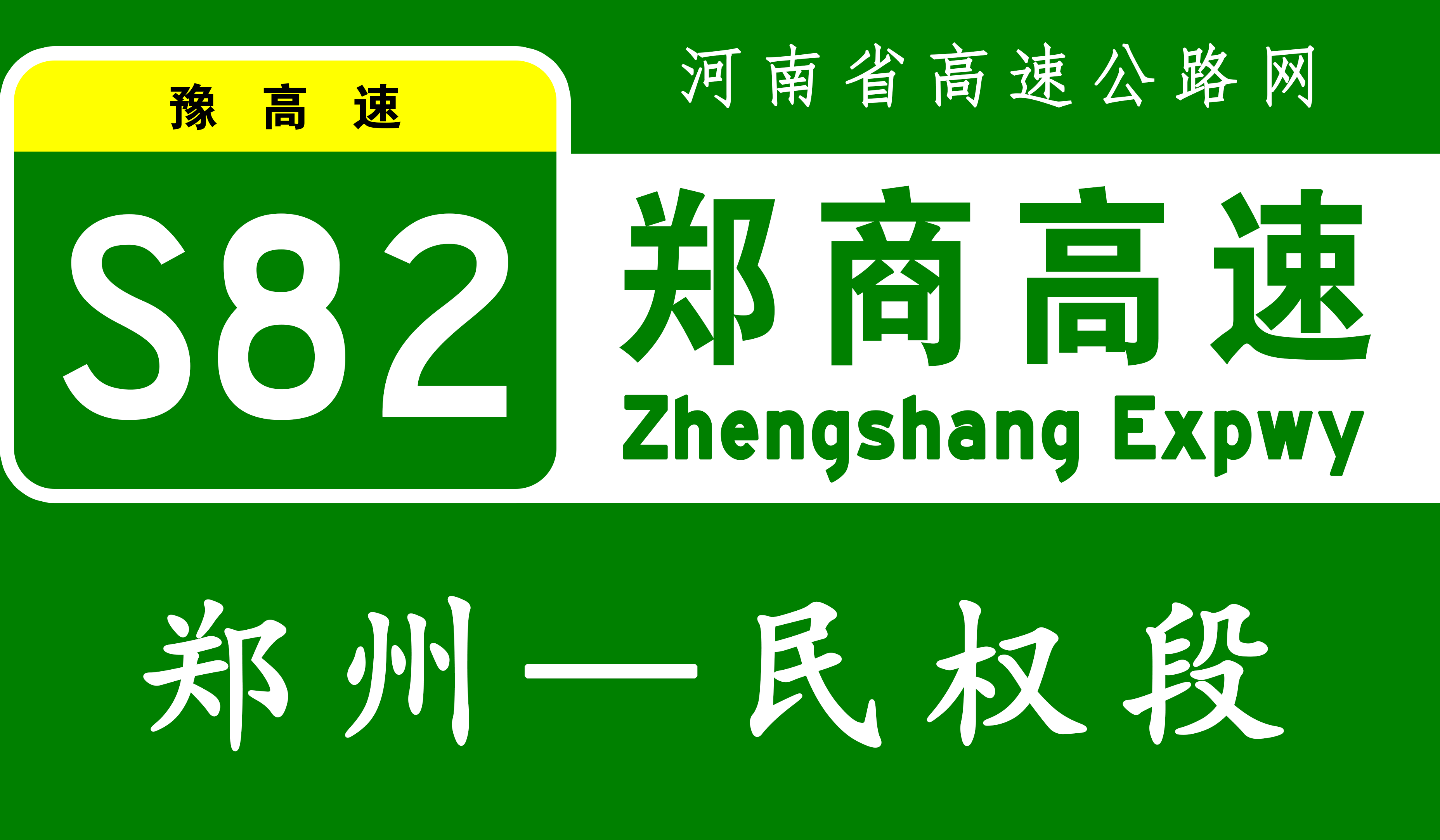 郑州—民权高速公路