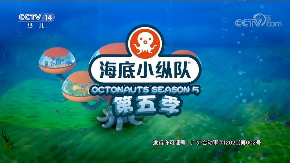 海底小纵队第五季
