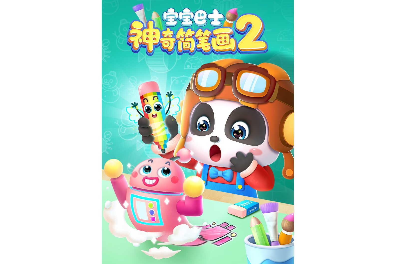 《宝宝巴士神奇简笔画第2季》是一部动画