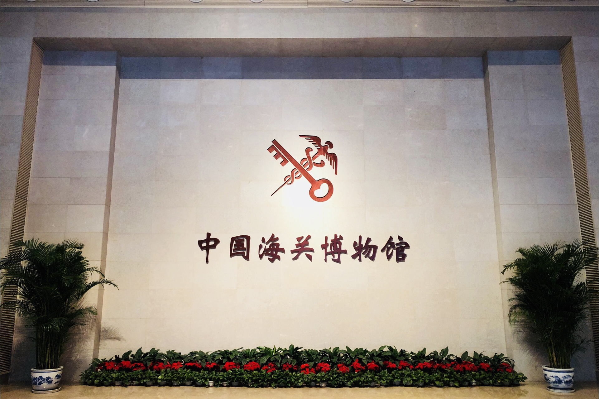 走进中国海关博物馆