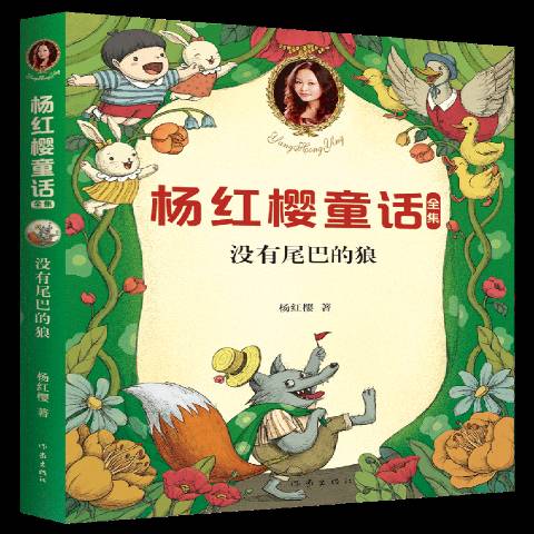 杨红樱童话全集:没有尾巴的狼