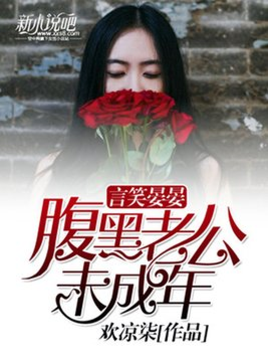 言笑晏晏:老公太腹黑