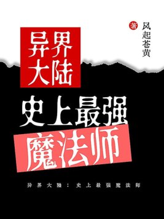 异界大陆:史上最强魔法师