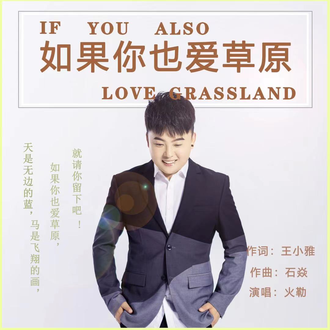 ">《如果你也爱草原》是一首由 a target="_blank" href="/item/火勒