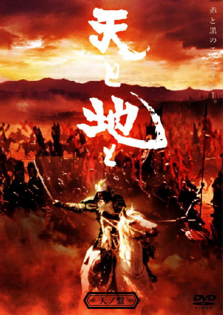 天与地（日本1990年角川春树执导的电影）_百度百科