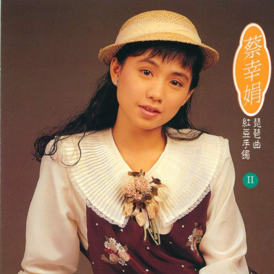 蔡幸娟经典歌曲(蔡幸娟经典歌曲我心己许)