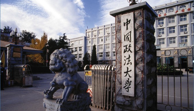 中国政法大学国家监察研究院