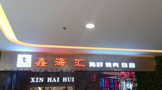 鑫海汇海鲜烤肉自助(慈云寺店)