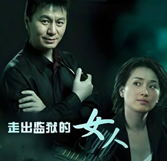 走出监狱的女人
