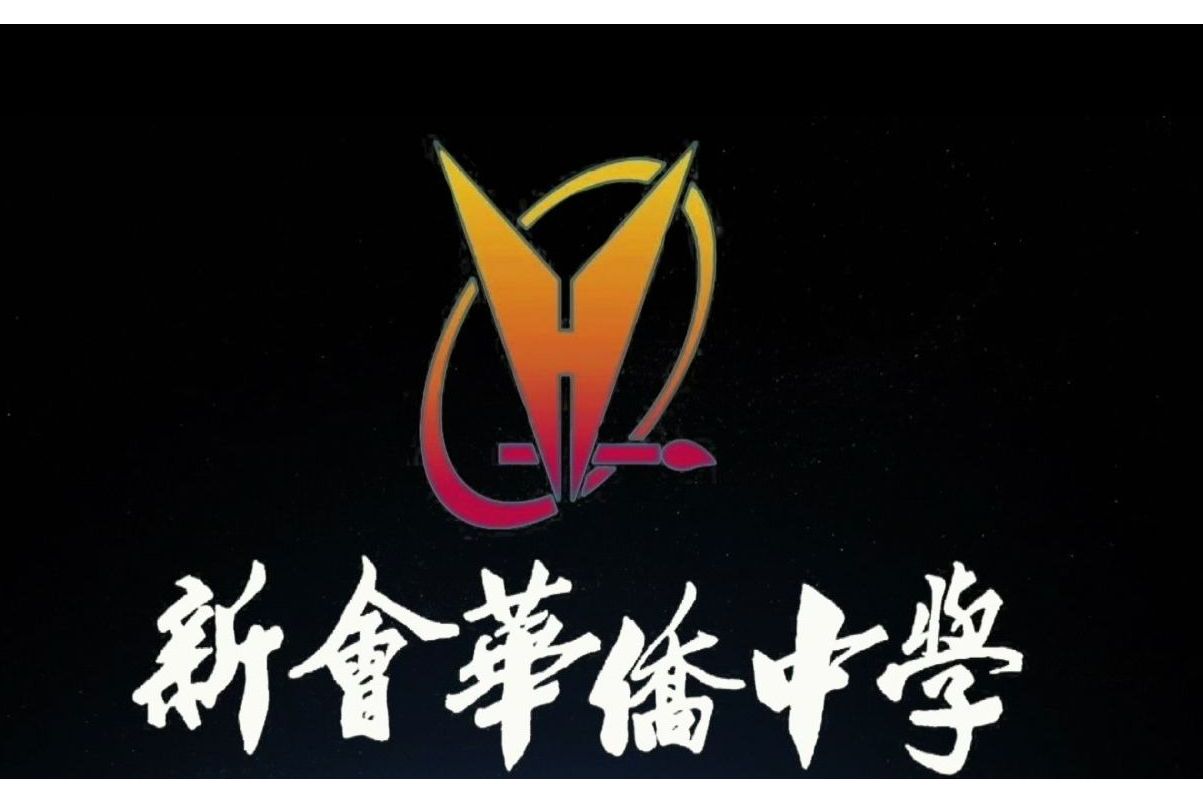 新会区华侨中学