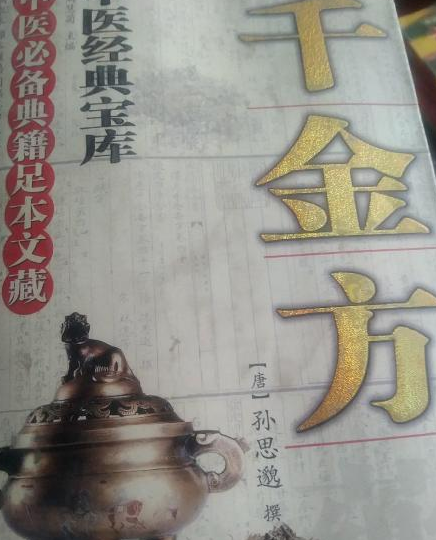 《千金方》是内蒙古人民出版社出版的图书,作者是