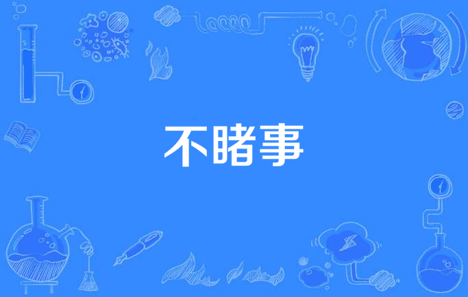 不睹事,汉语词语,拼音为bù dǔ shì,释义是糊里糊涂;不更事.