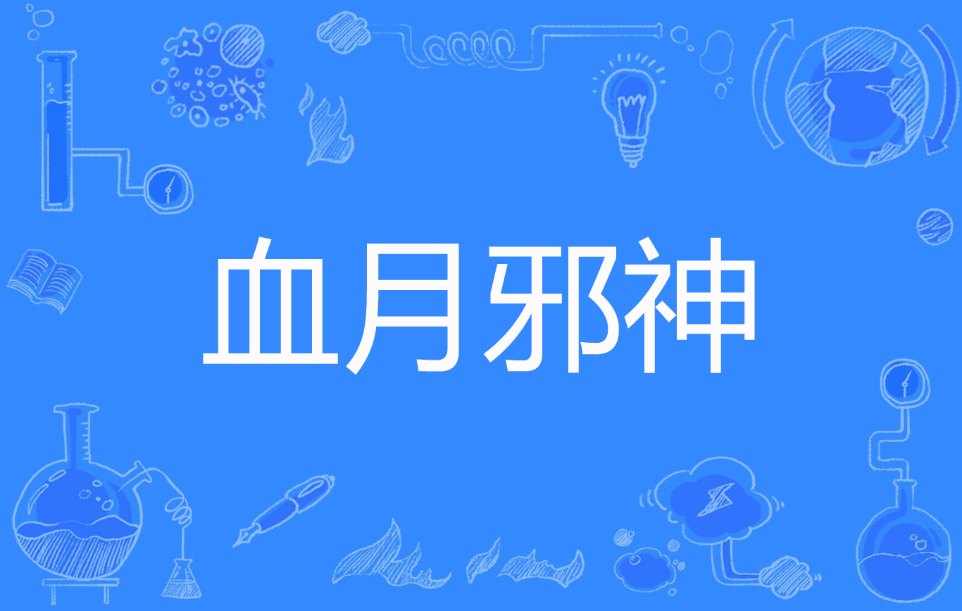 血月邪神