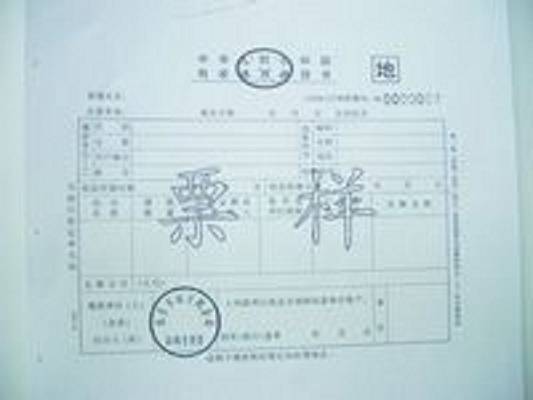 税票_百度百科