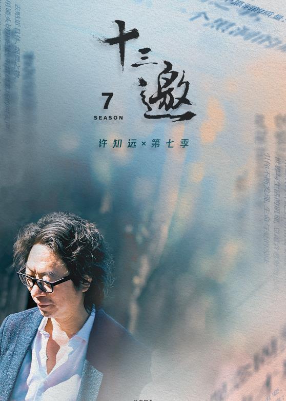 十三邀第七季