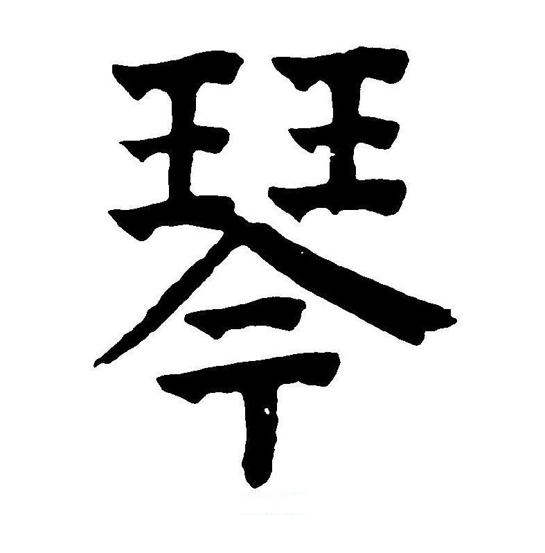  p data-id="gnx60rdn92">琴(拼音:qín),为汉语一级通用规范汉字
