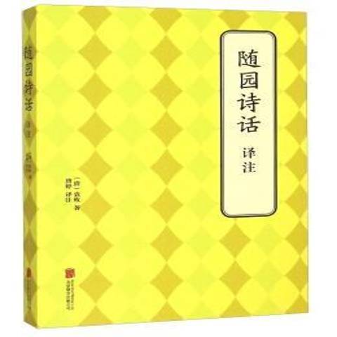 随园诗话译注_百度百科