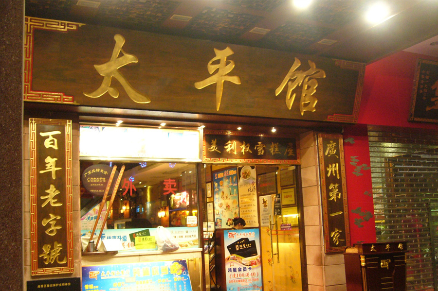  p data-id="gnwidzoz0z">太平馆[tàipíng guǎn] 位于广州市越秀区