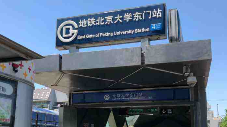 北京大学东门站