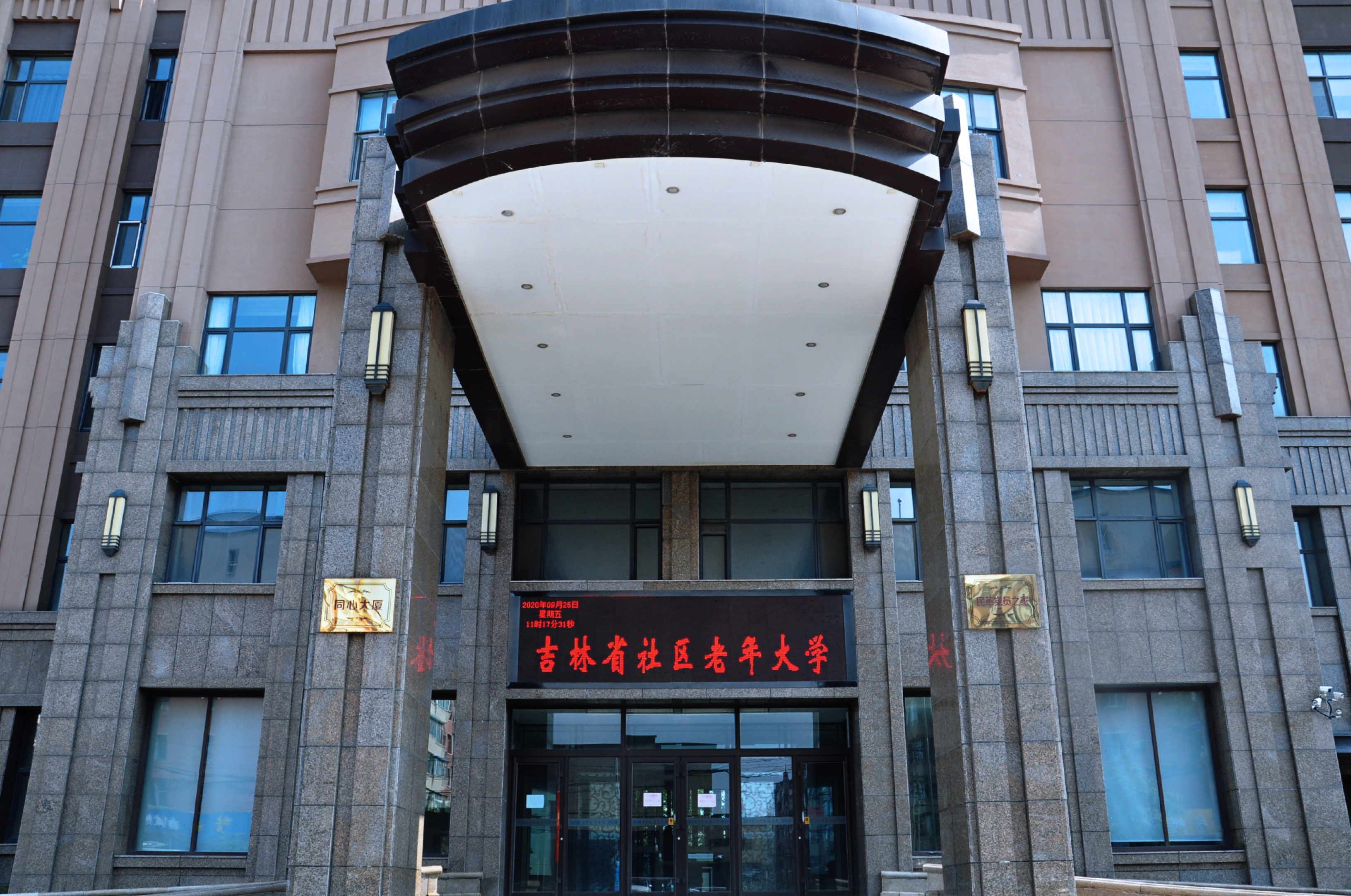 吉林省社区老年大学