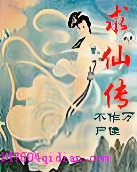 求仙传_百度百科