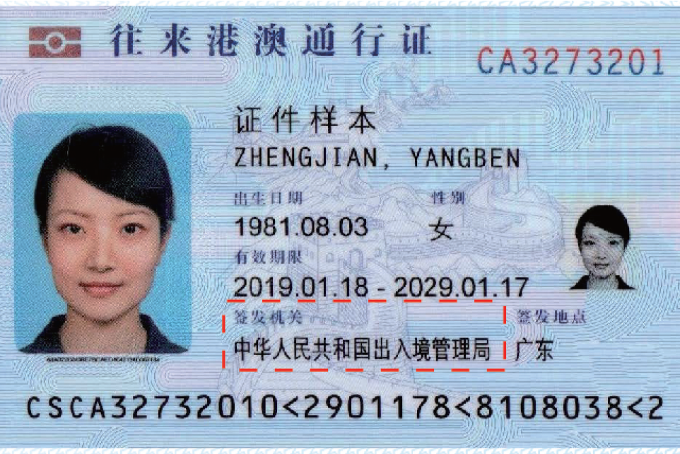 中华人民共和国往来港澳通行证