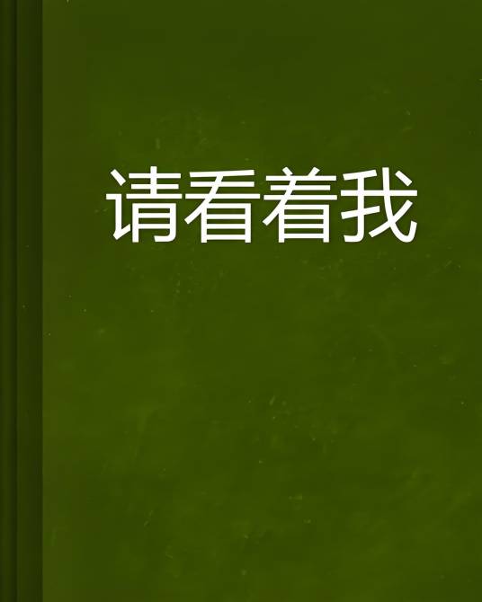 请看着我_百度百科